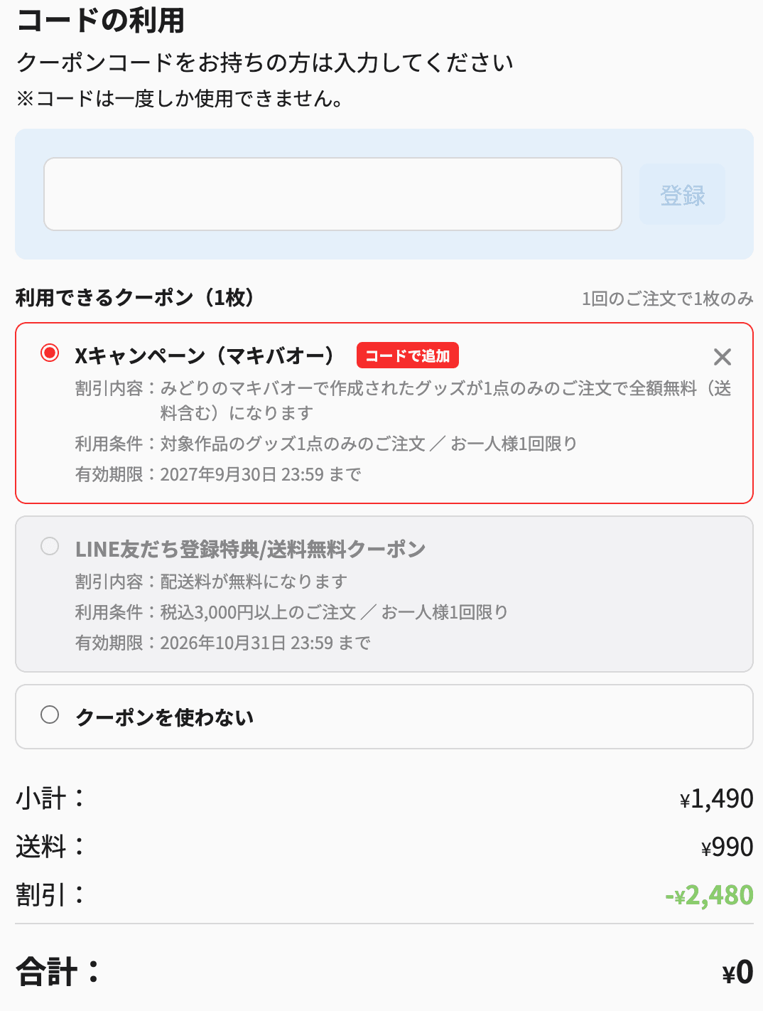登録したクーポンが「コードで追加」バッジ付きで一覧の先頭に並び、選択されている状態