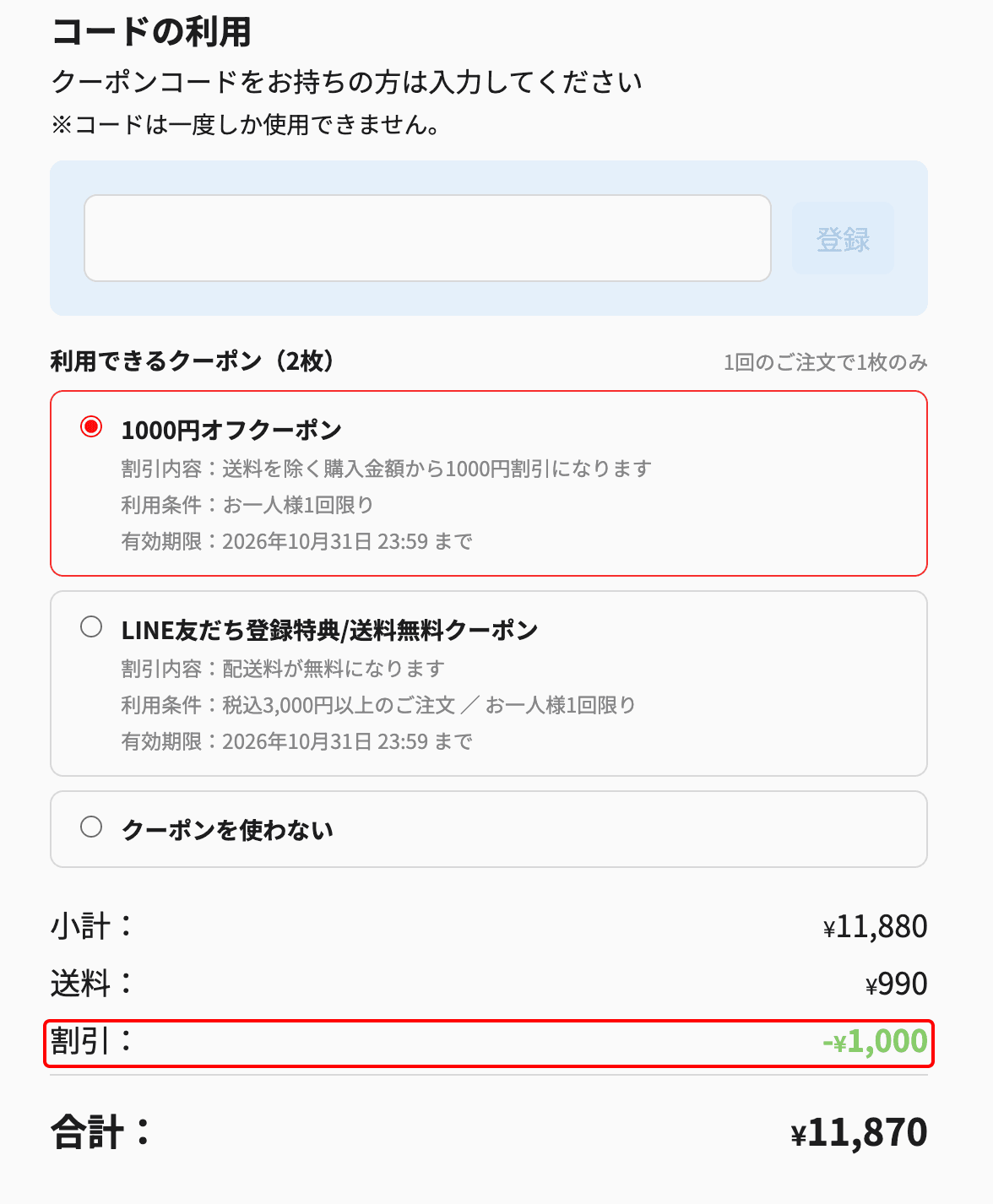 購入画面のクーポン欄。利用できるクーポンが一覧で表示され、先頭のクーポンが選択されている