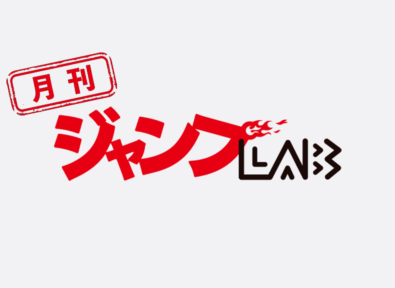 【月刊ジャンプLAB 3号】