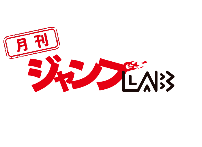 【月刊ジャンプLAB 4号】