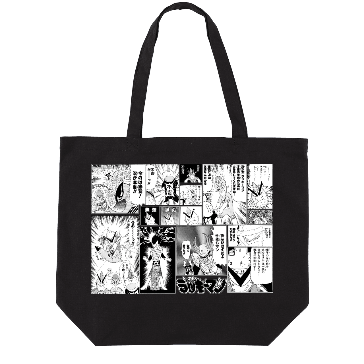 とっても! ラッキーマン