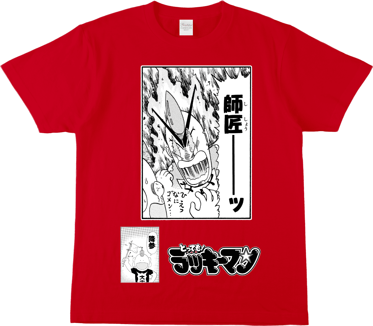 とっても! ラッキーマン