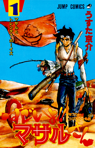 セクシーコマンドー外伝 すごいよ!!マサルさん