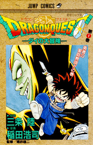 ドラゴンクエスト　ダイの大冒険