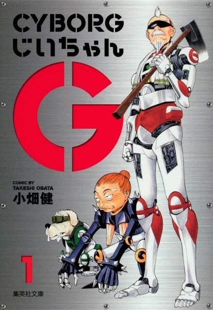 CYBORGじいちゃんG