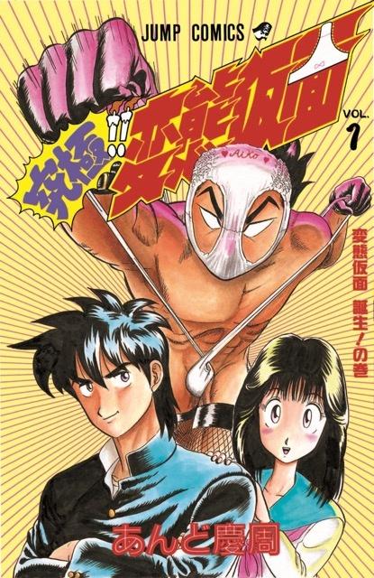 究極!! 変態仮面