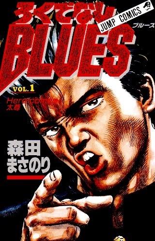 ろくでなしBLUES