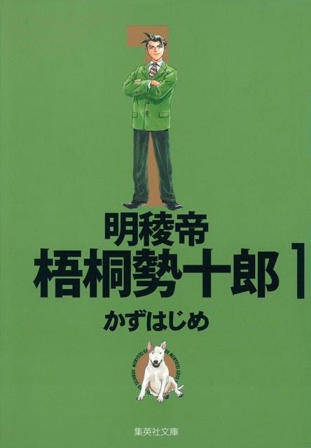 明稜帝 梧桐勢十郎