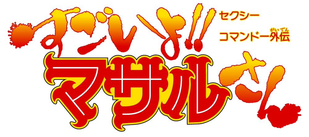 セクシーコマンドー外伝 すごいよ!!マサルさん