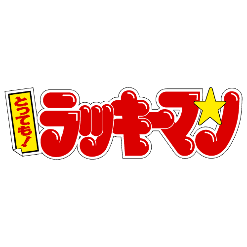 とっても! ラッキーマン