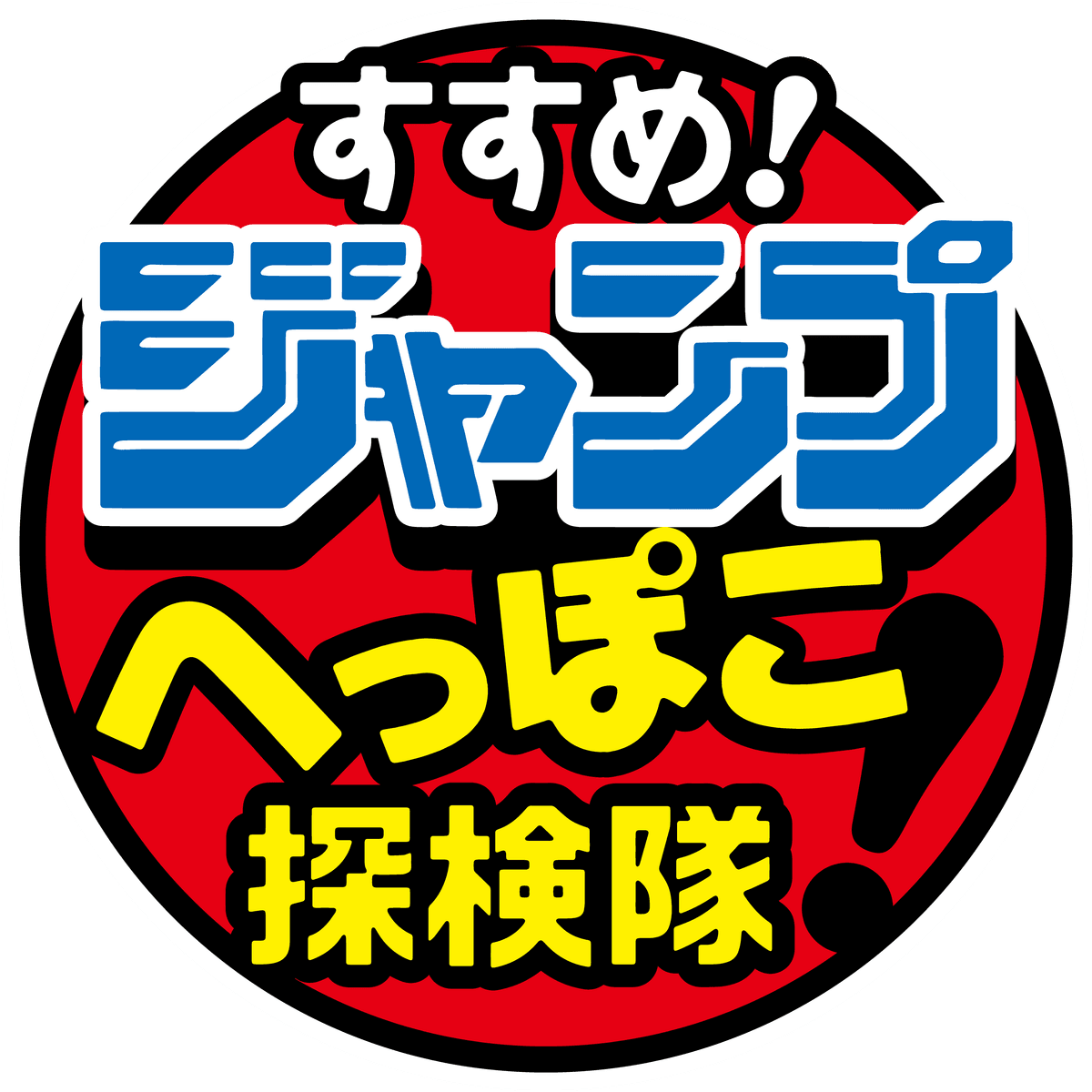 すすめ!ジャンプへっぽこ探検隊!