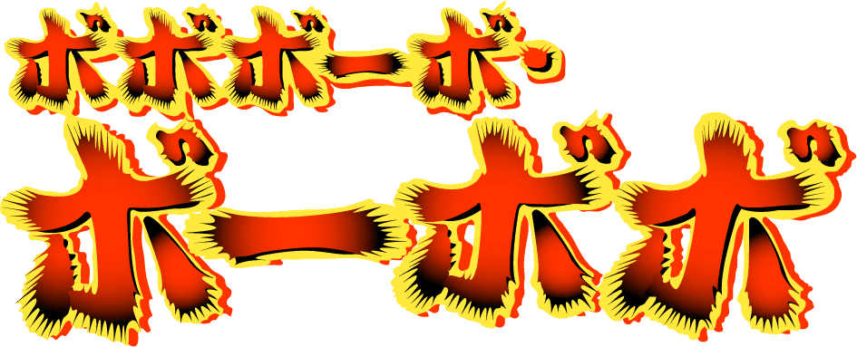 ボボボーボ・ボーボボ