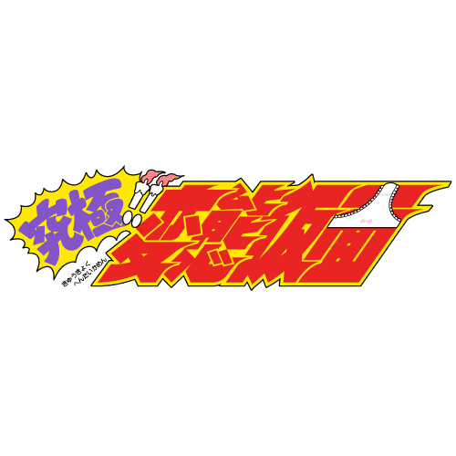 究極!! 変態仮面