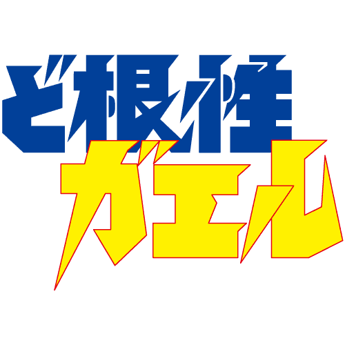 ど根性ガエル