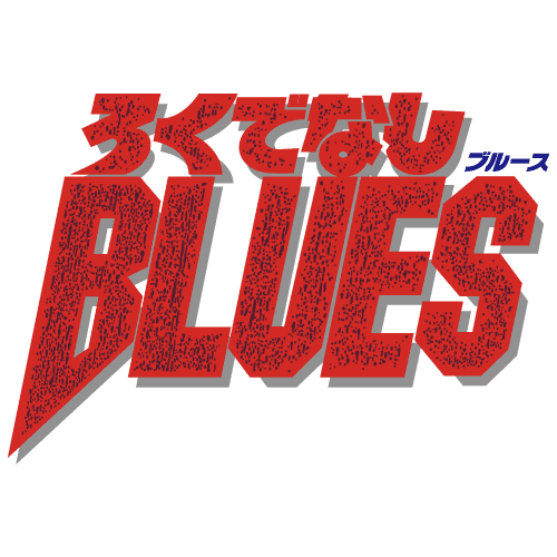 ろくでなしBLUES