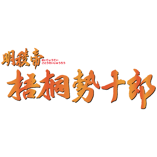 明稜帝 梧桐勢十郎