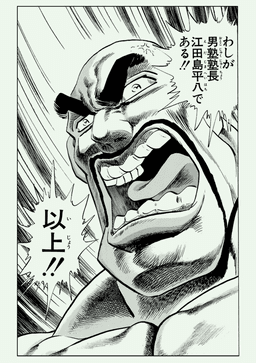 魁!! 男塾