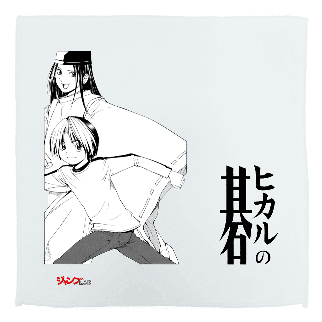 ヒカルの碁
