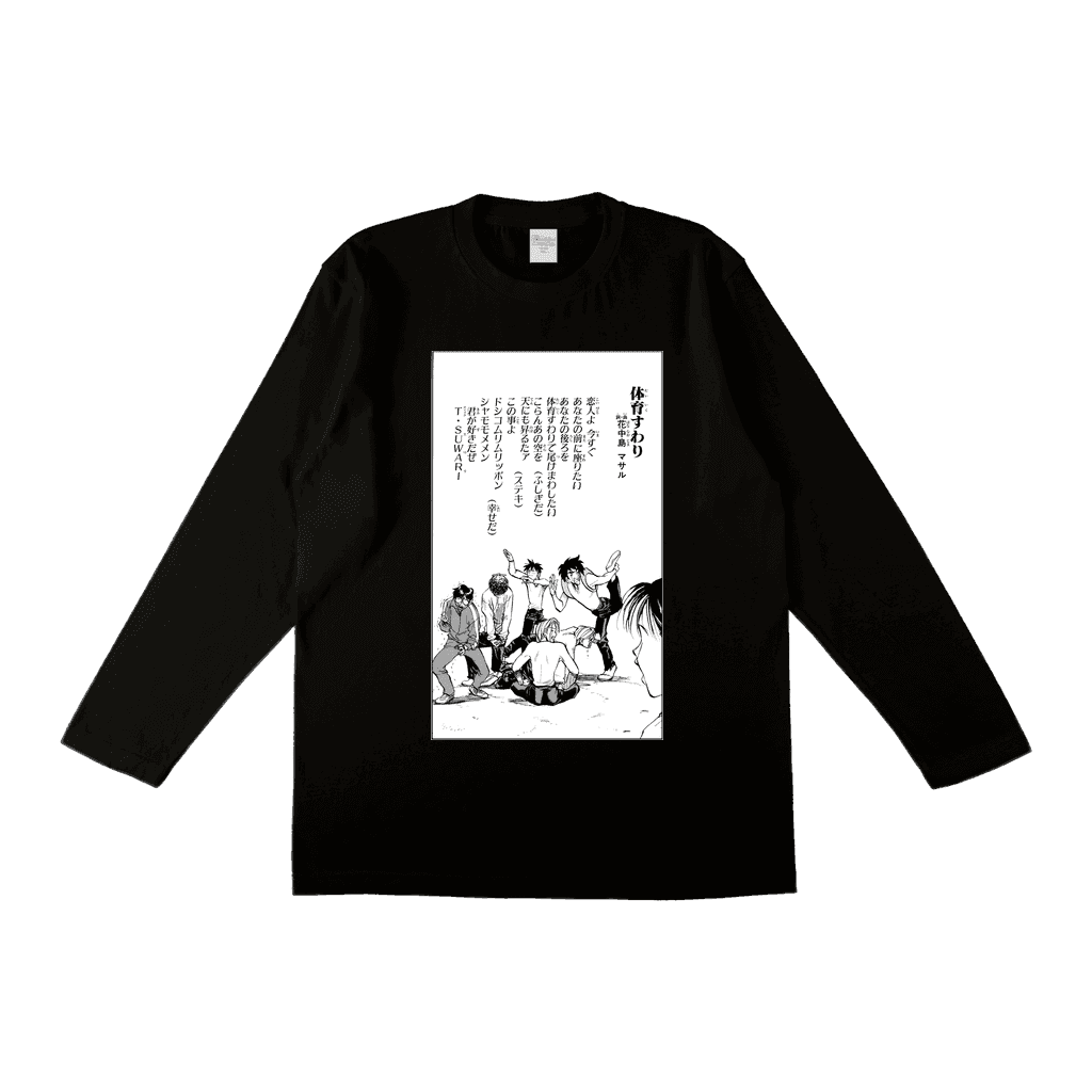 セクシーコマンドー外伝 すごいよ!!マサルさん - ロングスリーブTシャツ
