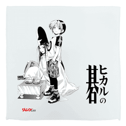 ヒカルの碁
