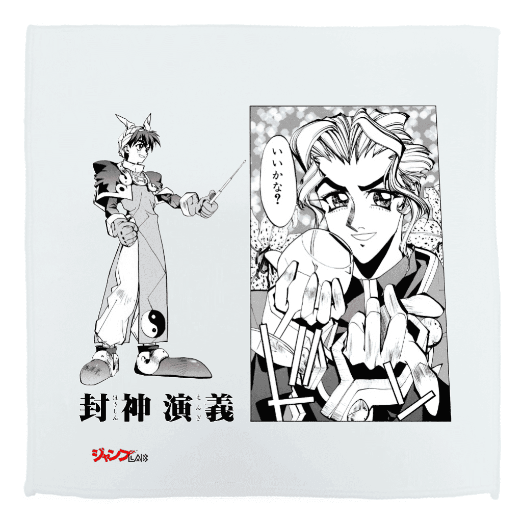 封神演義