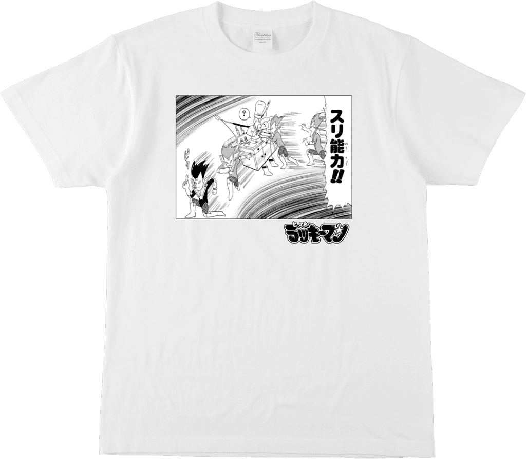 とっても! ラッキーマン