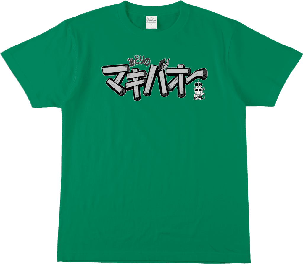 みどりのマキバオー