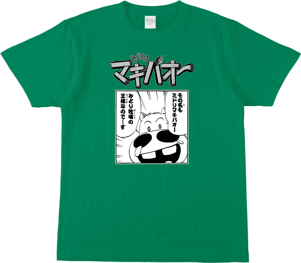 みどりのマキバオー