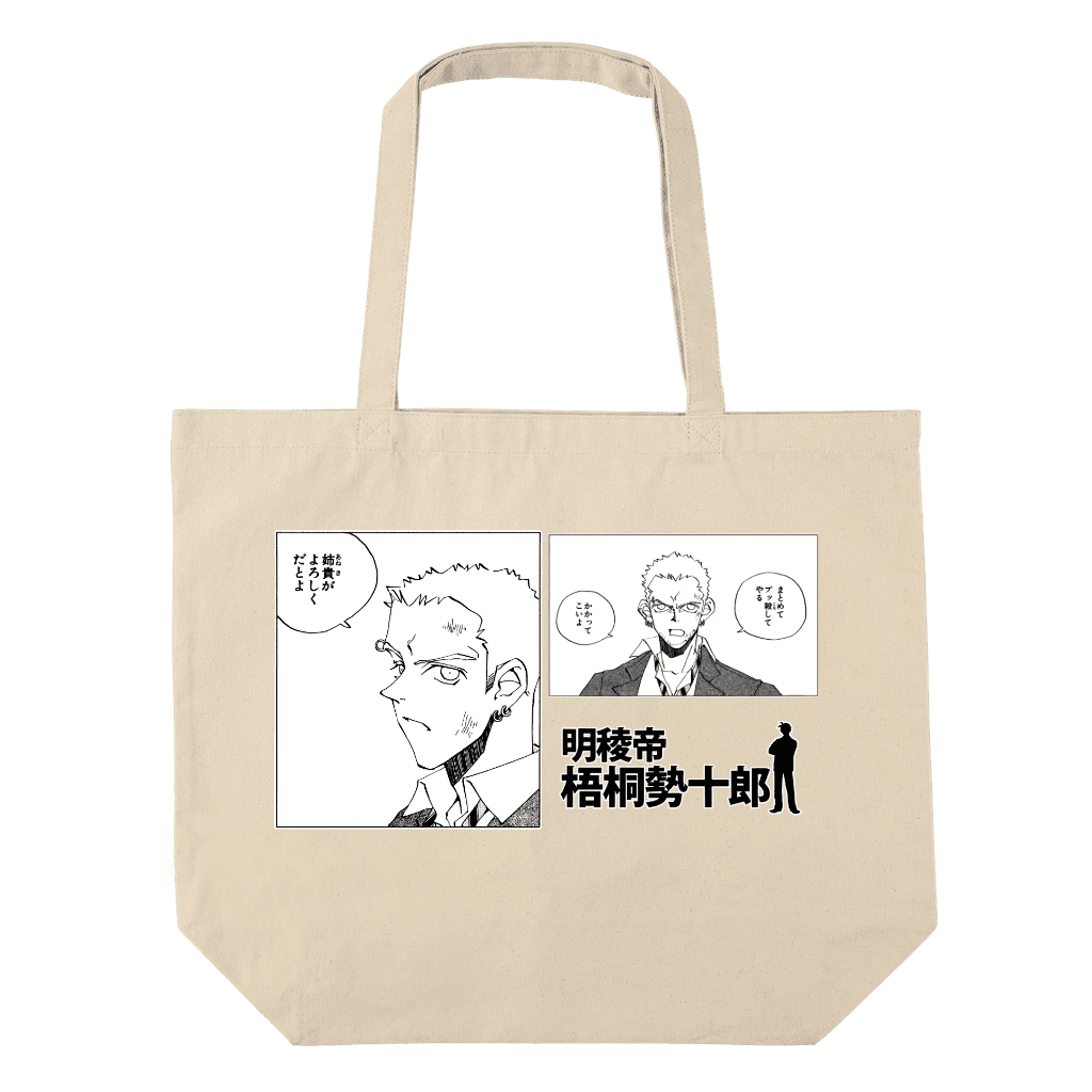 明稜帝 梧桐勢十郎