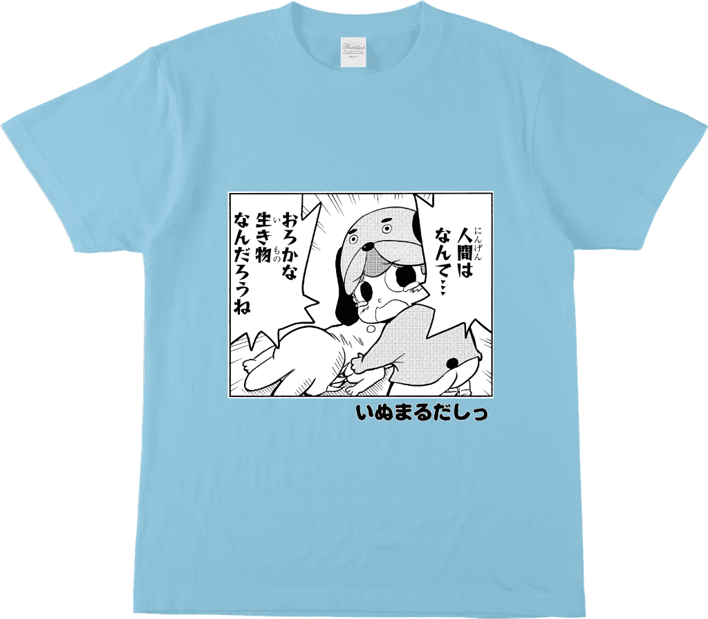 いぬまるだしっ