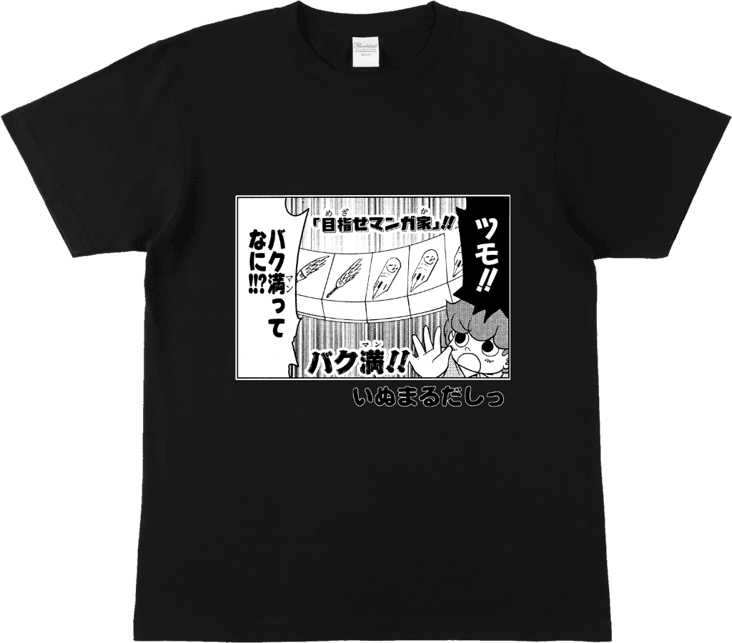 いぬまるだしっ