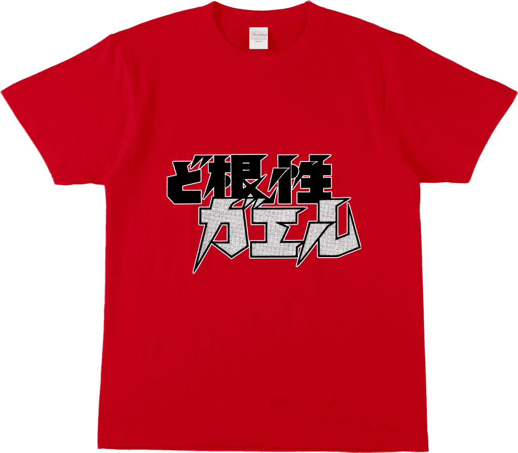 ど根性ガエル
