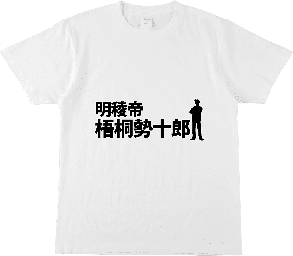 明稜帝 梧桐勢十郎