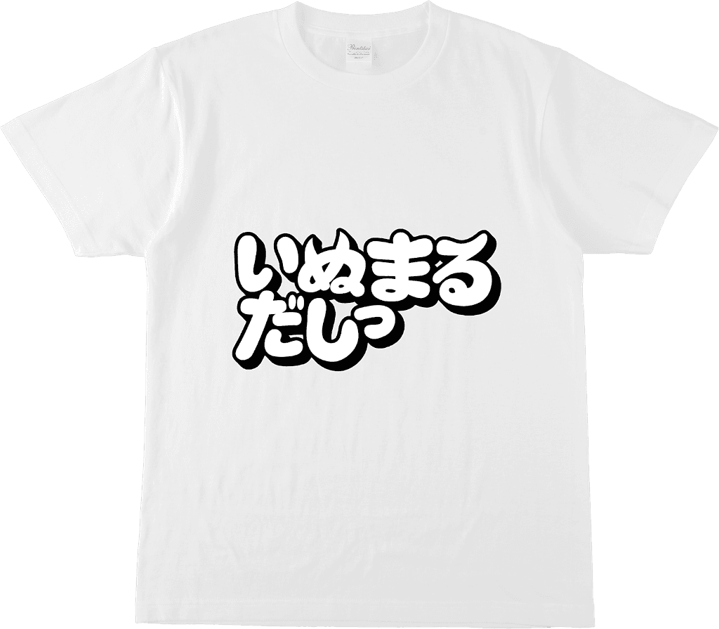 いぬまるだしっ