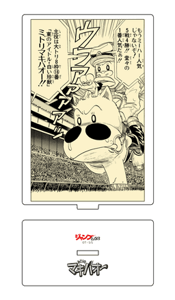みどりのマキバオー