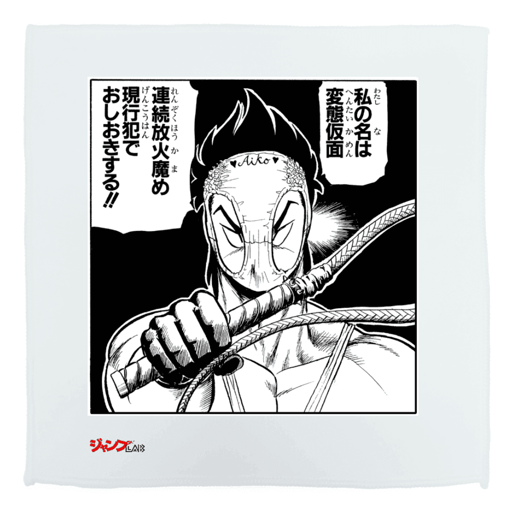 究極!! 変態仮面 - ハンドタオル