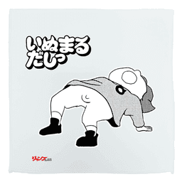 いぬまるだしっ