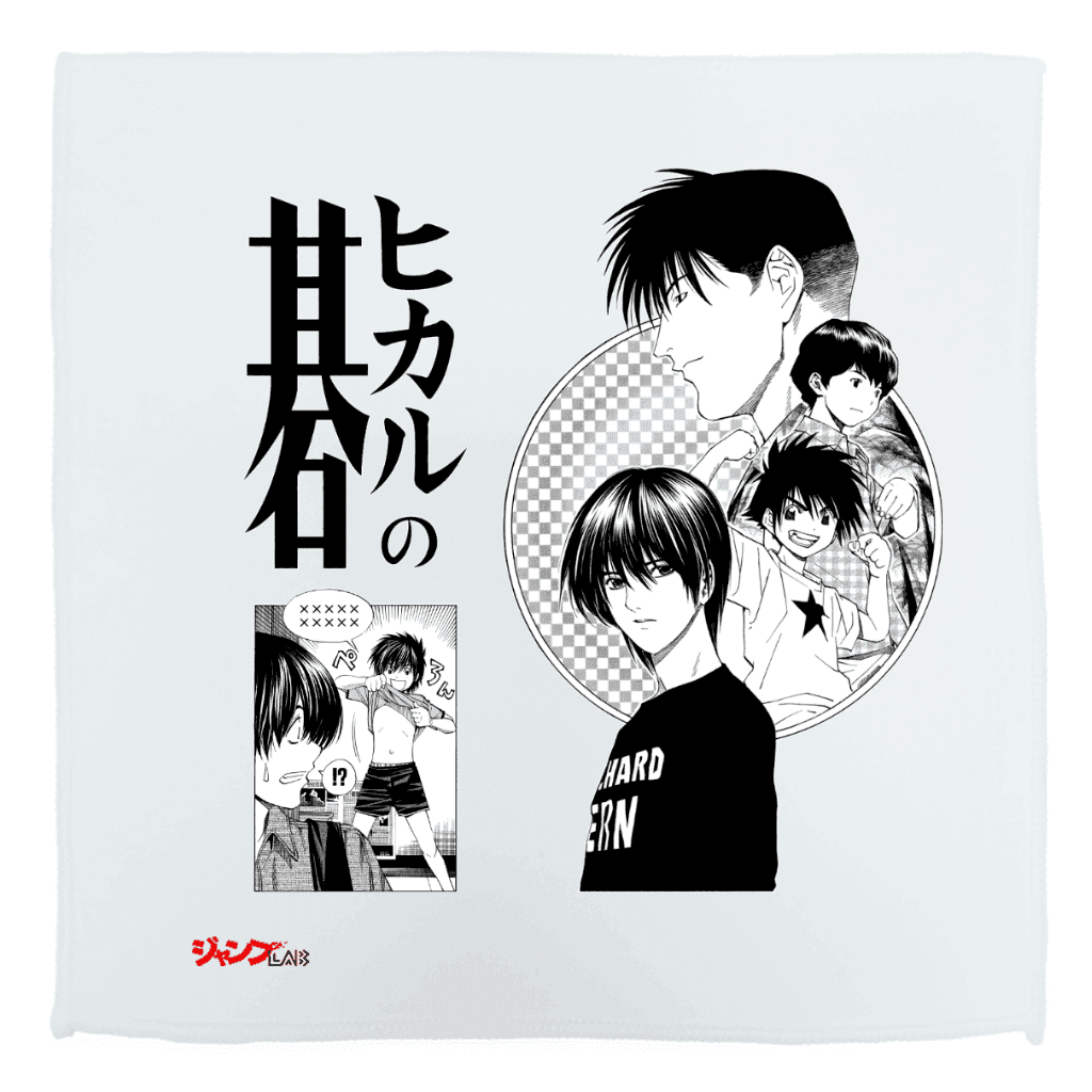 ヒカルの碁