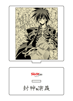 封神演義