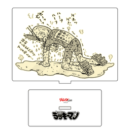 とっても! ラッキーマン