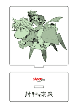 封神演義