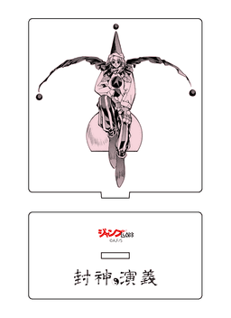 封神演義