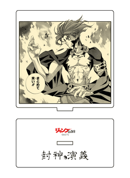 封神演義