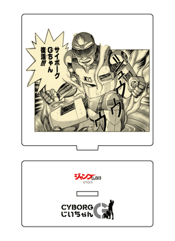 CYBORGじいちゃんG