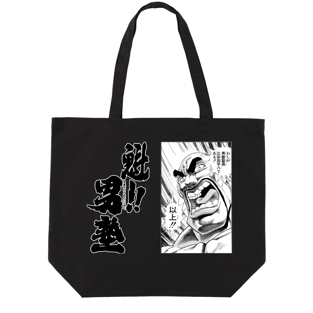 魁!! 男塾