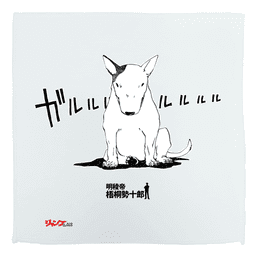 明稜帝 梧桐勢十郎
