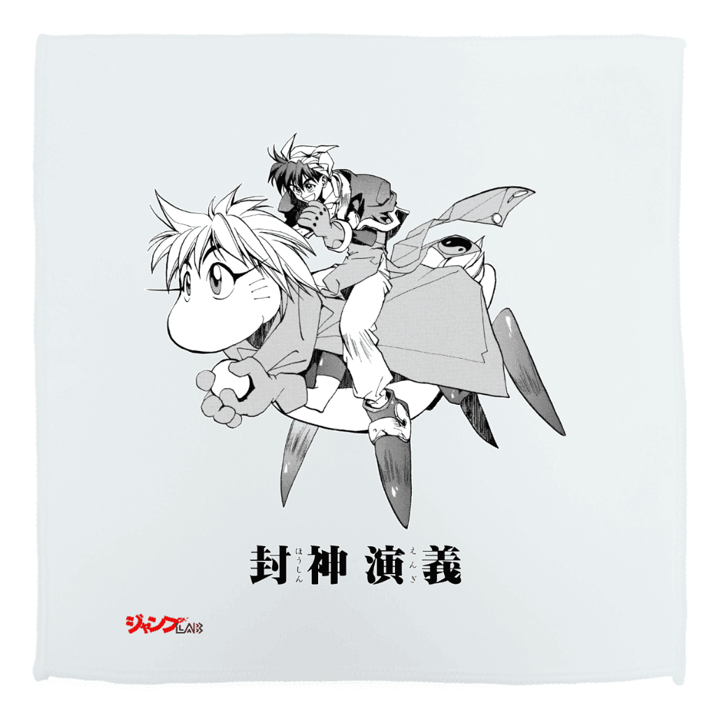 封神演義