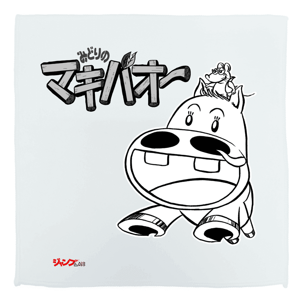 みどりのマキバオー