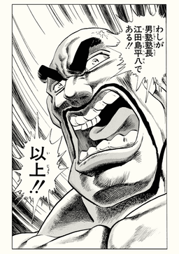 魁!! 男塾