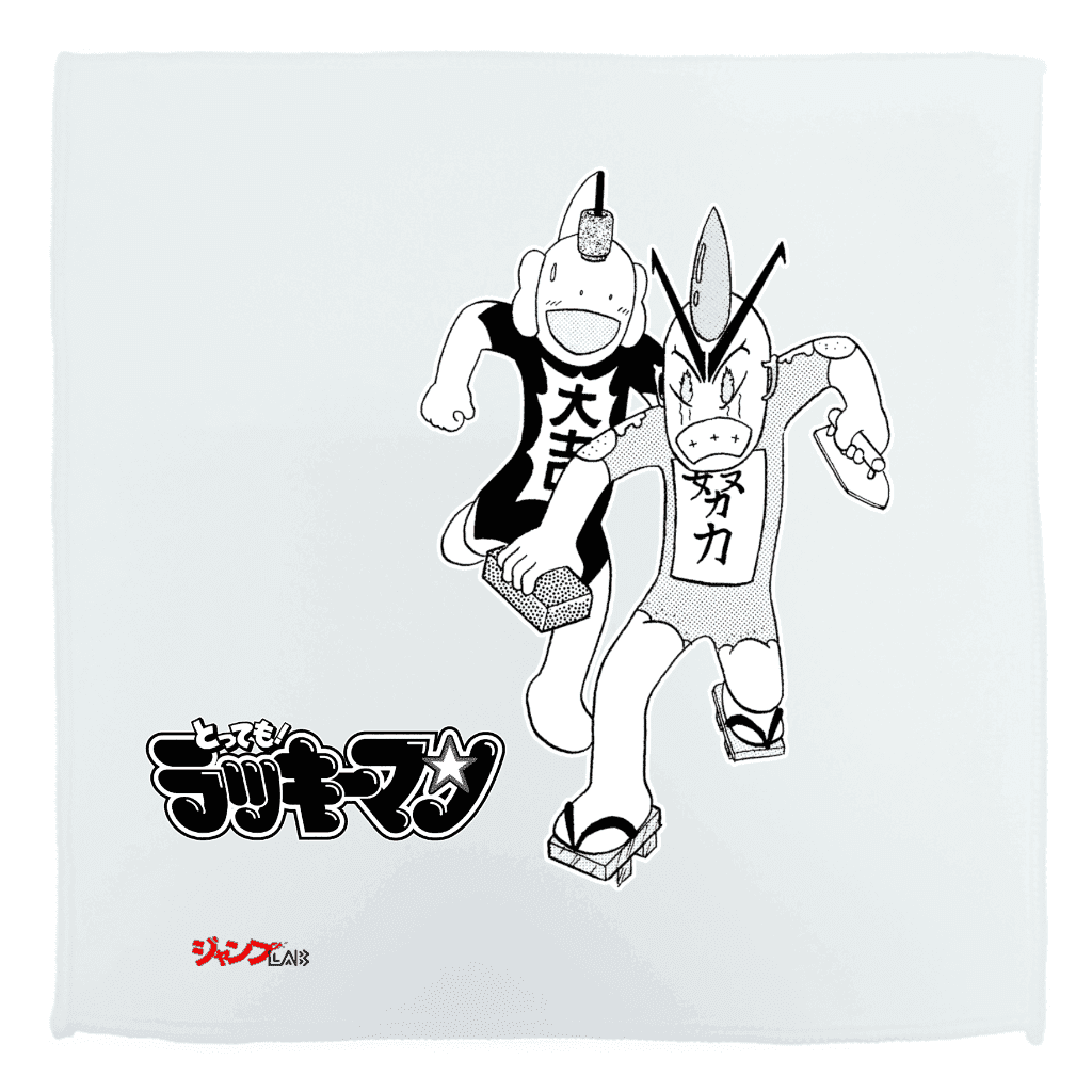 とっても! ラッキーマン